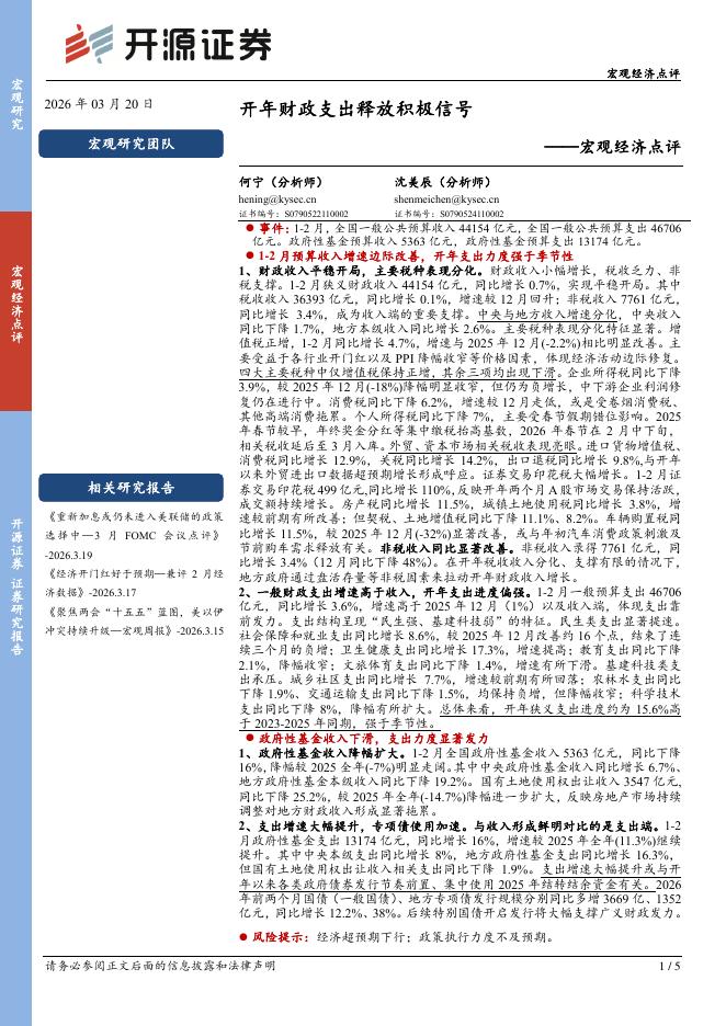 开源证券：宏观经济点评：开年财政支出释放积极信号-260322海报