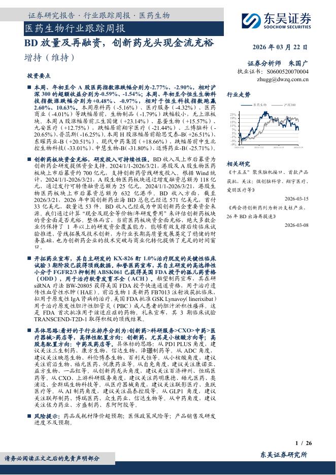 东吴证券：医药生物行业跟踪周报：BD放量及再融资，创新药龙头现金流充裕海报