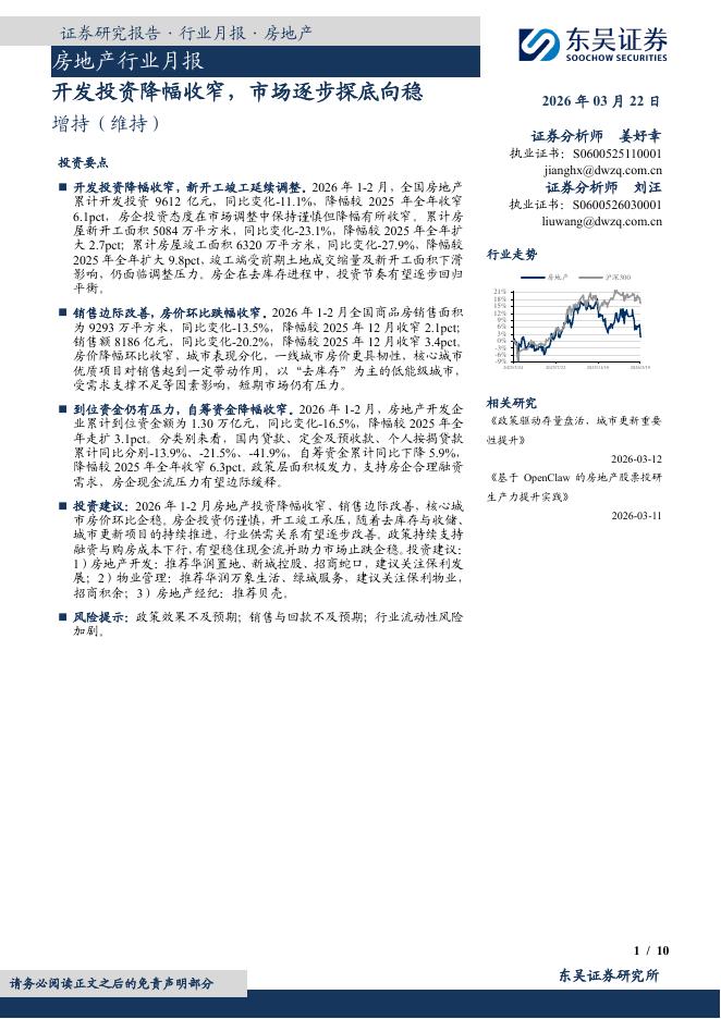 东吴证券：房地产行业月报：开发投资降幅收窄，市场逐步探底向稳海报