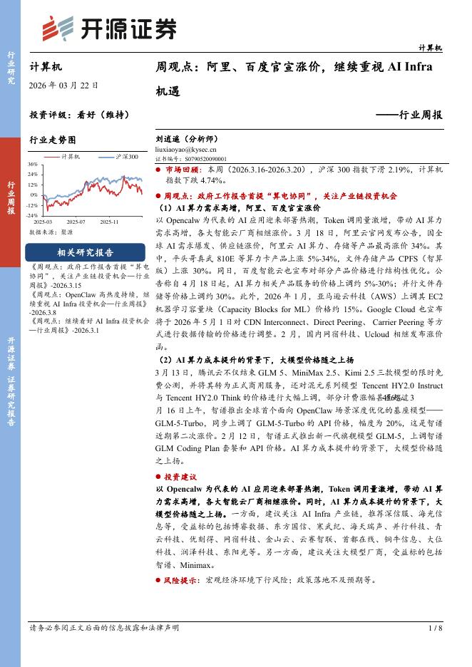 开源证券：计算机行业周观点：阿里、百度官宣涨价，继续重视AIInfra机遇海报