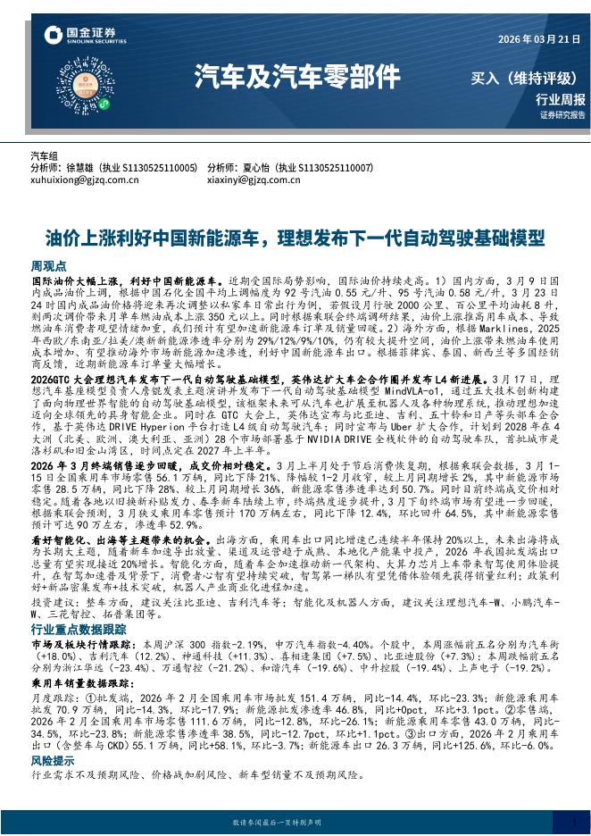 国金证券：汽车及汽车零件行业周报：油价上涨利好中国新能源车，理想发布下一代自动驾驶基础模型海报