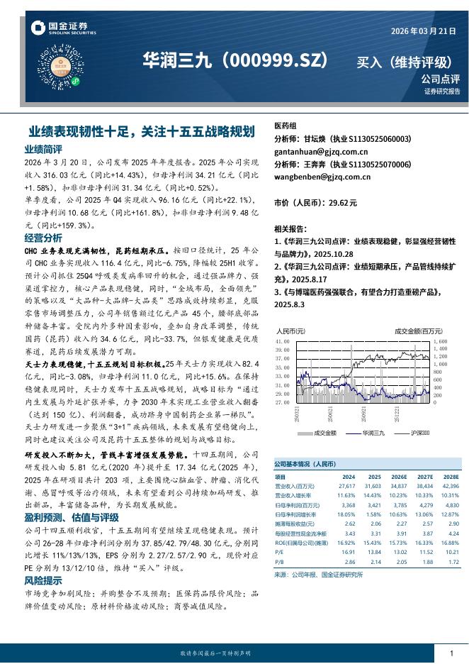 国金证券：华润三九（000999）-业绩表现韧性十足，关注十五五战略规划海报