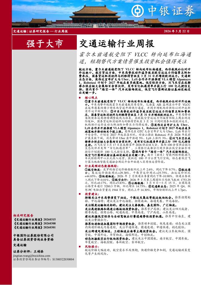 中银证券：交通运输行业周报：霍尔木兹通航受阻下VLCC转向延布红海通道，短期替代方案情景催生投资机会值得关注海报