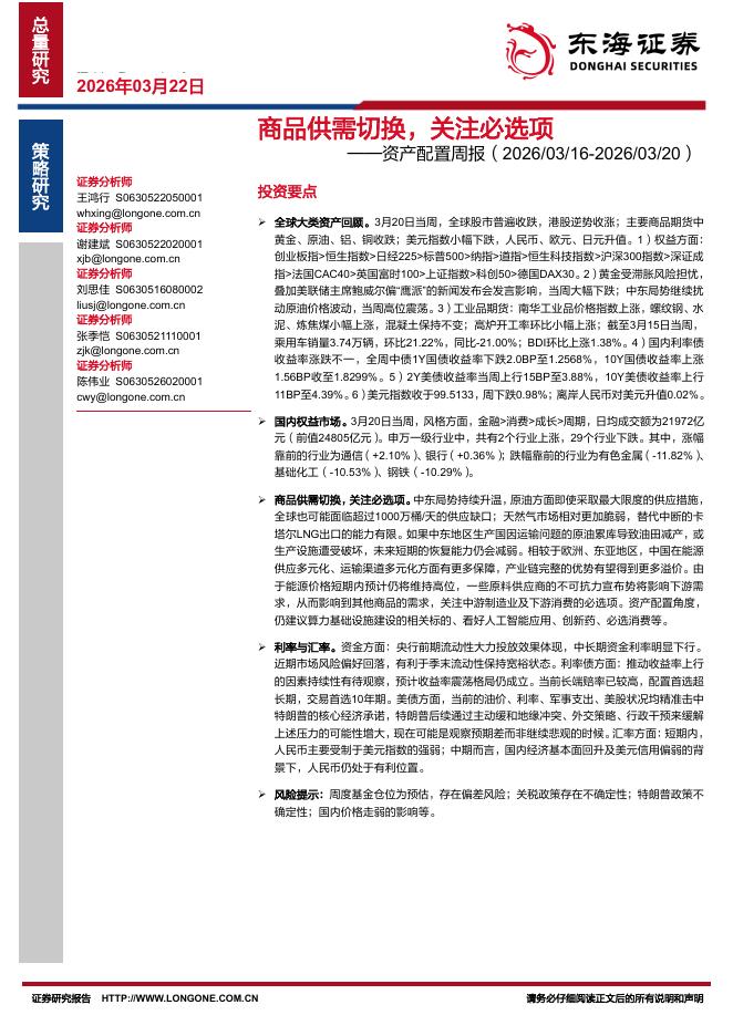 东海证券：资产配置周报：商品供需切换，关注必选项-260322海报
