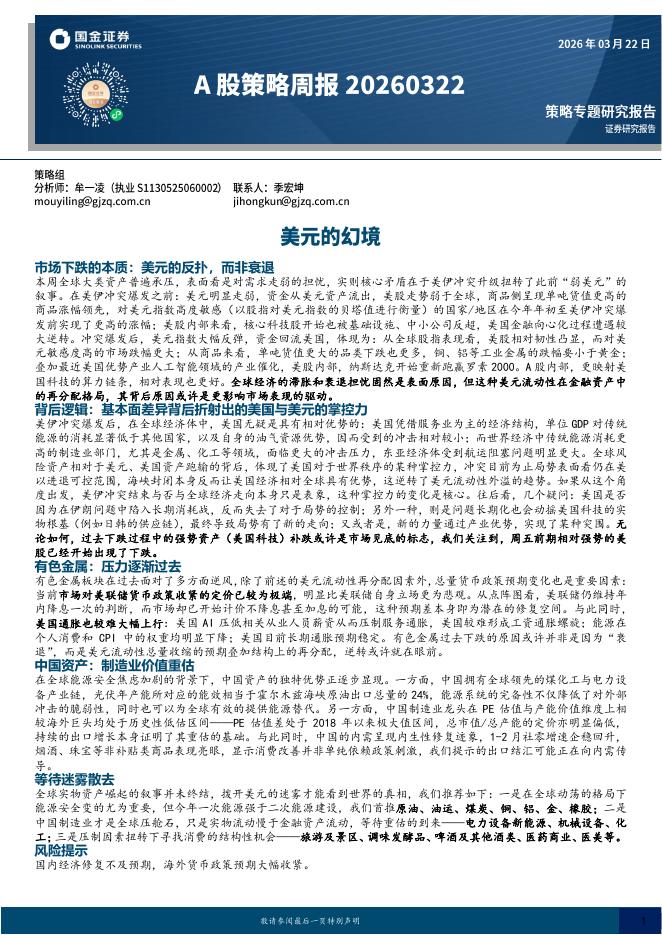 国金证券：A股策略周报：美元的幻境-260322海报