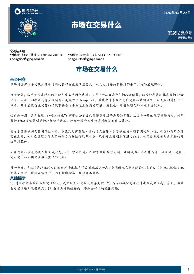 国金证券：宏观经济点评：市场在交易什么-260322海报