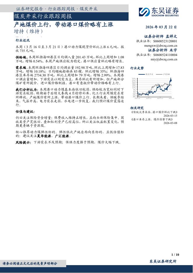 东吴证券：煤炭开采行业跟踪周报：产地煤价上行，带动港口煤价略有上涨海报
