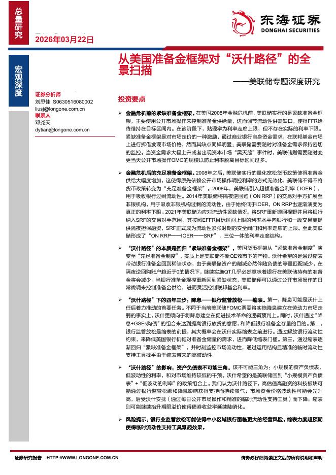 东海证券：美联储专题深度研究：从美国准备金框架对“沃什路径”的全景扫描-260322海报
