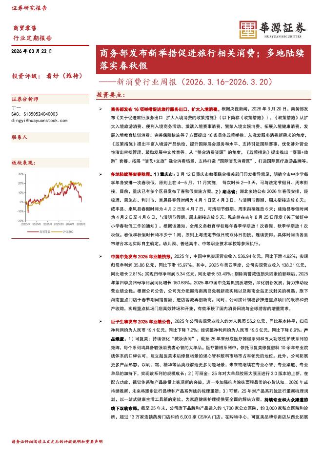 华源证券：新消费行业周报：商务部发布新举措促进旅行相关消费；多地陆续落实春秋假海报