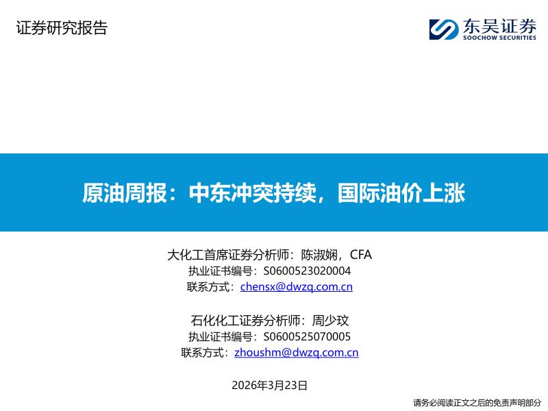 东吴证券：原油周报：中东冲突持续，国际油价上涨海报