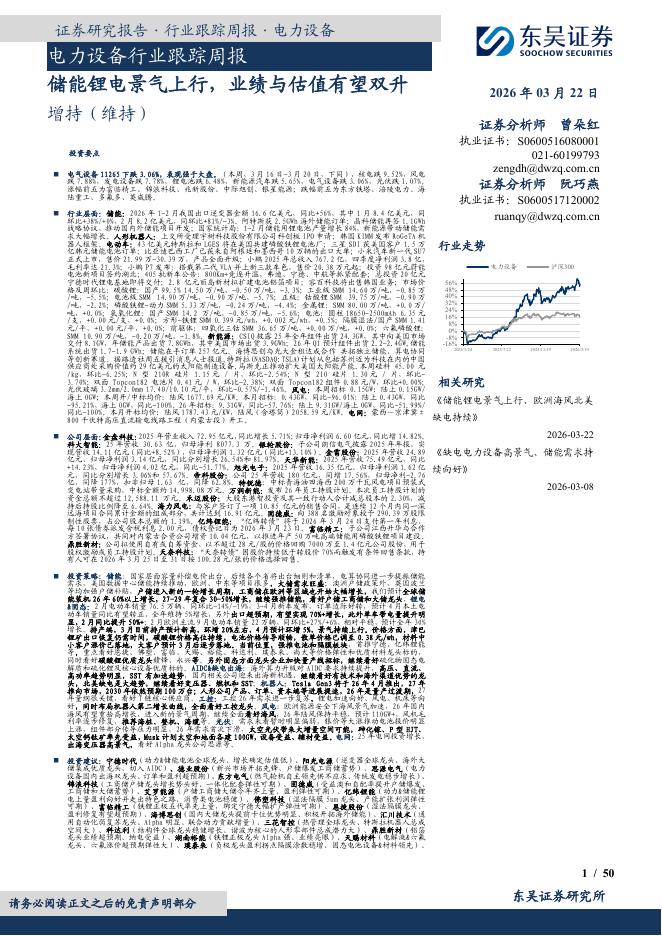 东吴证券：电力设备行业跟踪周报：储能锂电景气上行，业绩与估值有望双升海报