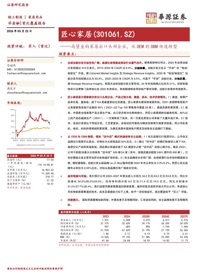 华源证券：匠心家居（301061）-高壁垒的家居出口头部企业，从OEM到OBM快速转型海报