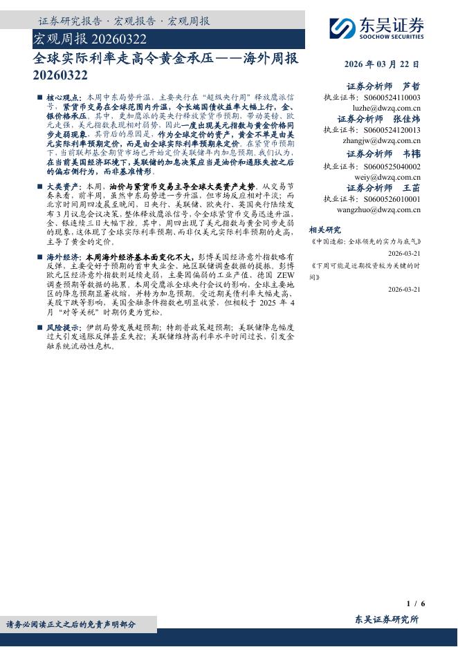 东吴证券：宏观周报：全球实际利率走高令黄金承压——海外周报-260323海报