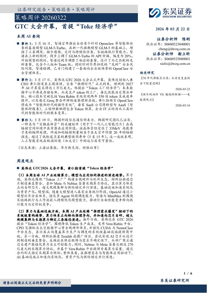 东吴证券：策略周评：GTC大会开幕，首提“Toke经济学”-260323海报