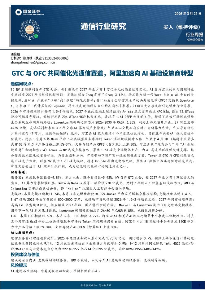 国金证券：通信行业研究：GTC与OFC共同催化光通信赛道，阿里加速向AI基础设施商转型海报