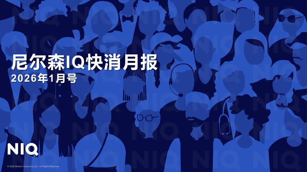 尼尔森IQ：快消月报（2026年1月）海报
