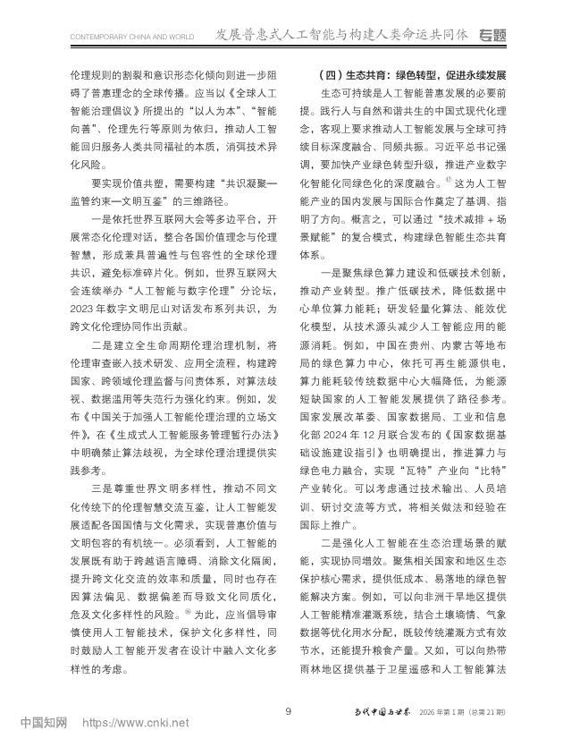 中国社会科学院世经政所（廖凡）：以中国式现代化引领全球人工智能普惠发展_第6页