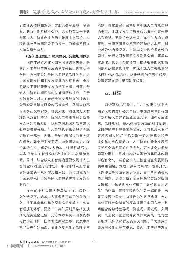 中国社会科学院世经政所（廖凡）：以中国式现代化引领全球人工智能普惠发展_第7页