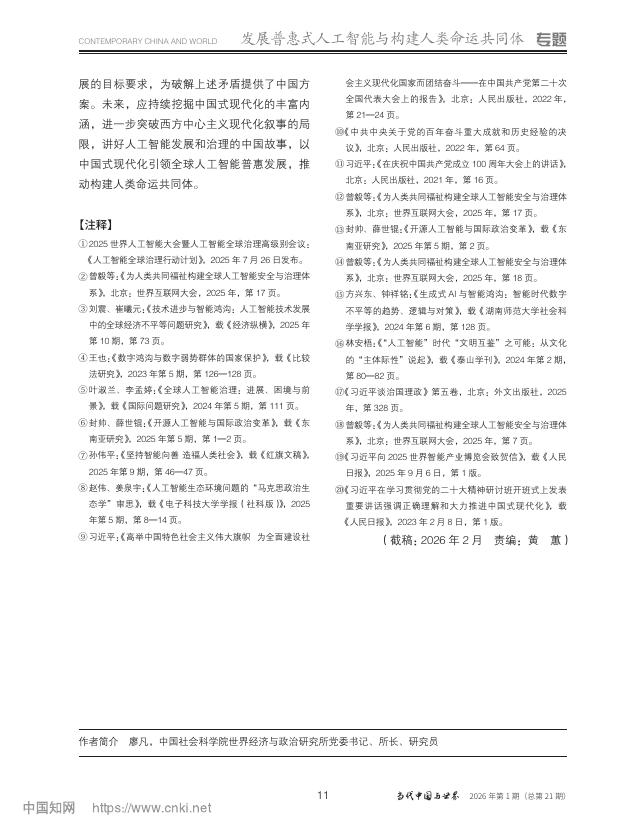 中国社会科学院世经政所（廖凡）：以中国式现代化引领全球人工智能普惠发展_第8页