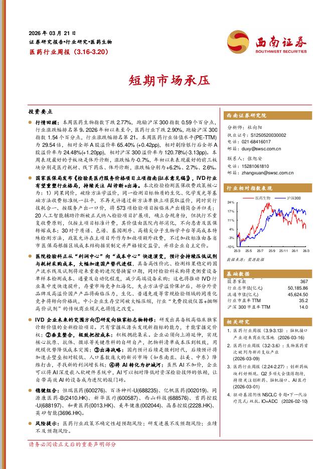 西南证券：医药行业周报：短期市场承压海报