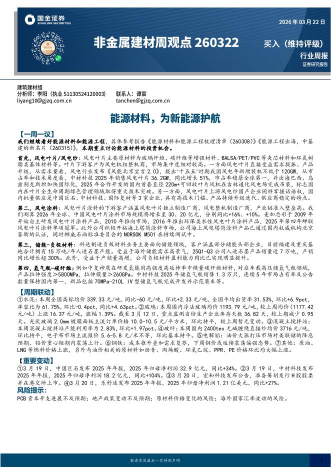 国金证券：非金属建材周观点：能源材料，为新能源护航海报