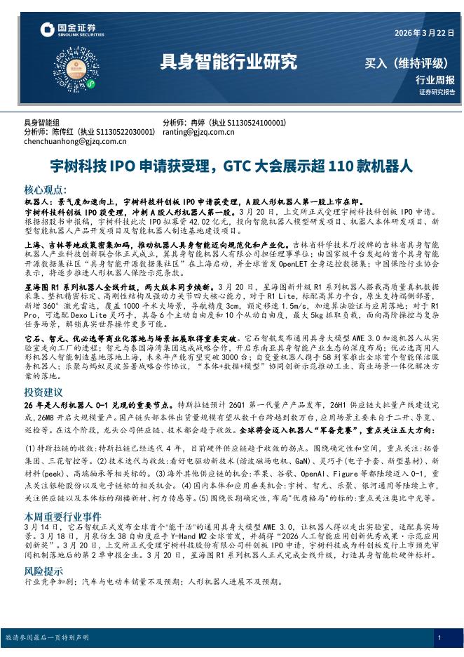 国金证券：具身智能行业研究：宇树科技IPO申请获受理，GTC大会展示超110款机器人海报