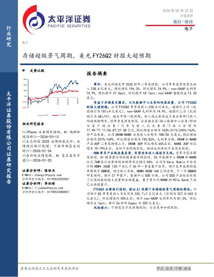 太平洋证券：电子行业点评：存储超级景气周期，美光FY26Q2财报大超预期海报