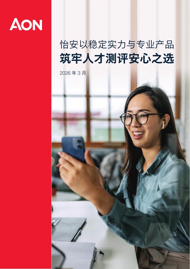 AON怡安智库：2026年怡安以稳定实力与专业产品筑牢人才测评安心之选报告海报