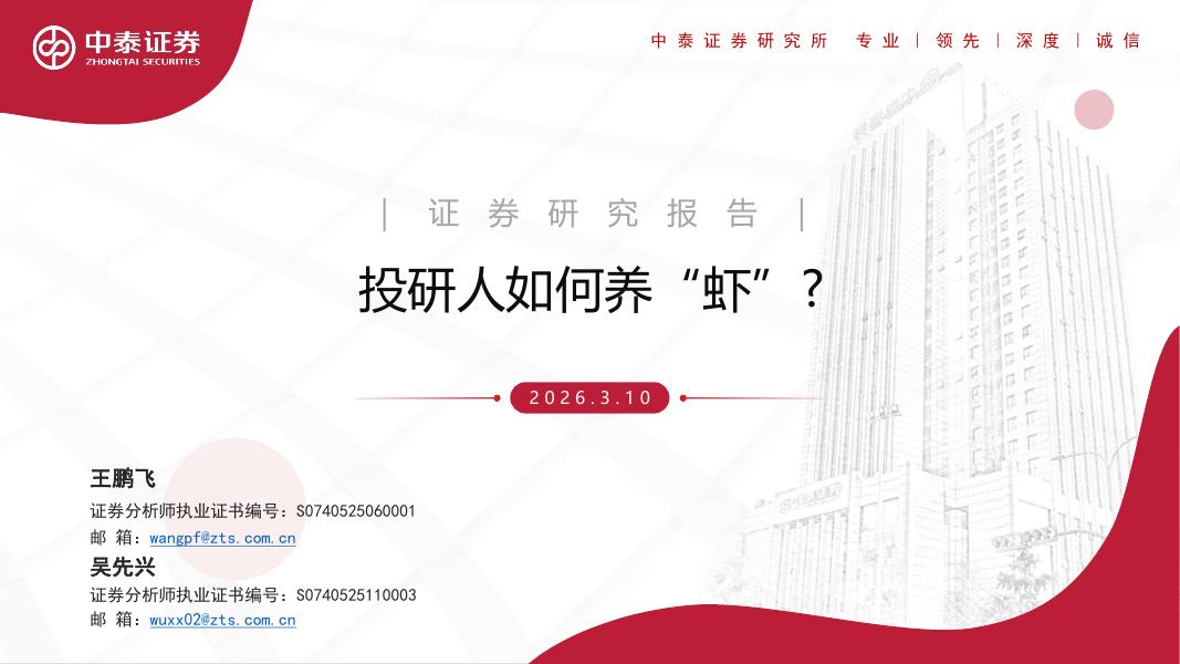 中泰证券：投研人如何养“虾”?海报