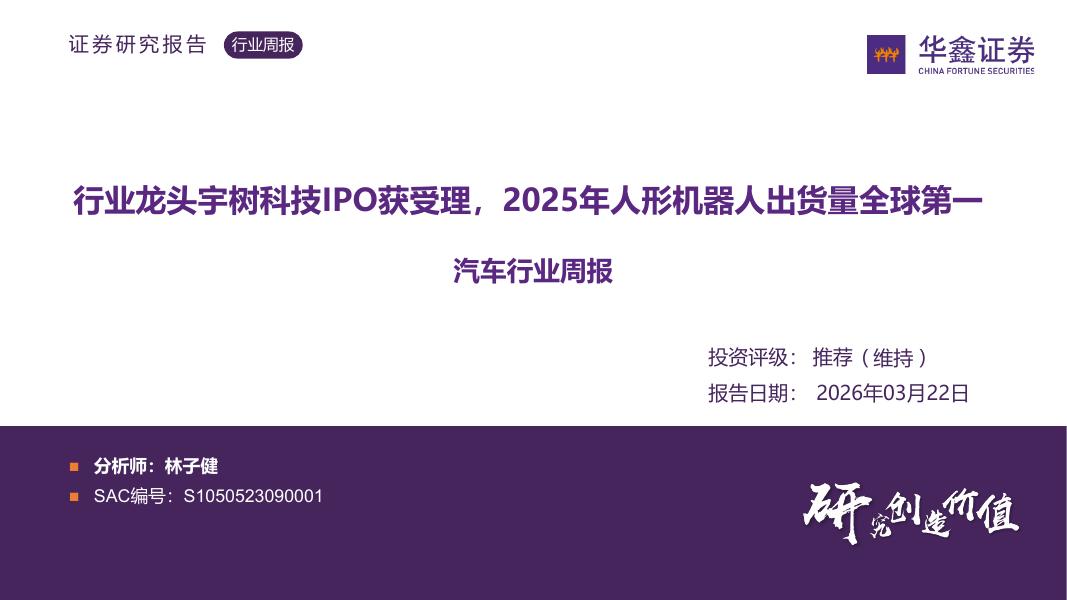 华鑫证券：汽车行业周报：行业龙头宇树科技IPO获受理，2025年人形机器人出货量全球第一海报