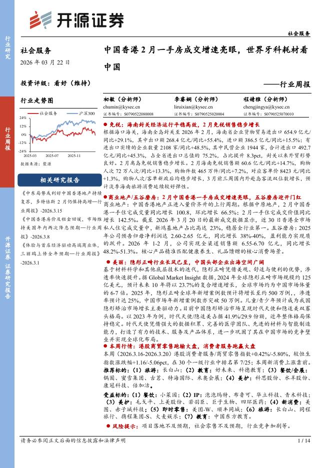 开源证券：社会服务行业周报：中国香港2月一手房成交增速亮眼，世界牙科耗材看中国海报