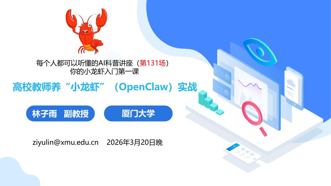 厦门大学（林子雨）：2026年高校教师养小龙虾（OpenClaw）实战报告海报