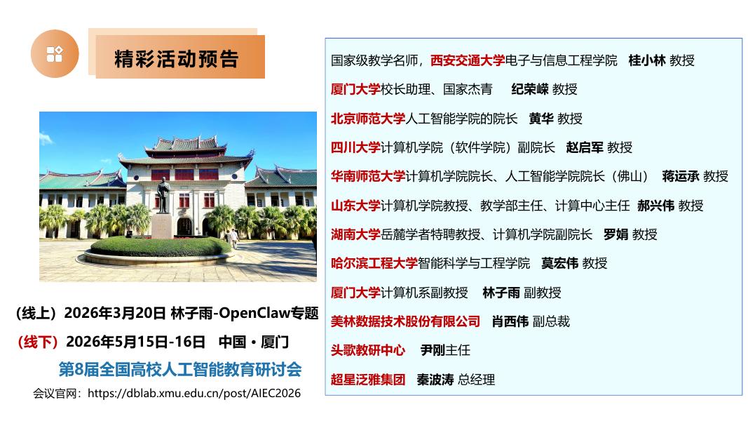 厦门大学（林子雨）：2026年高校教师养小龙虾（OpenClaw）实战报告_第6页