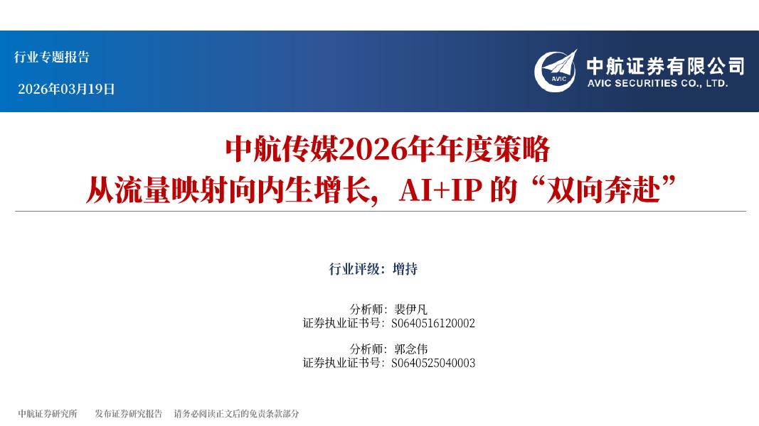中航证券：中航传媒2026年年度策略：从流量映射向内生增长，AI+IP的“双向奔赴”海报