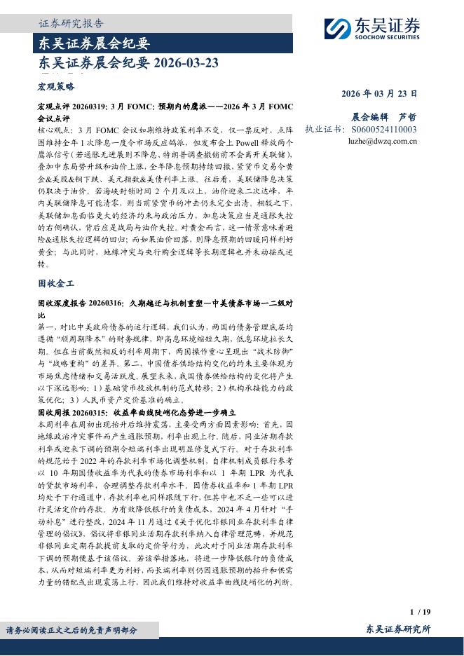 东吴证券：晨会纪要-260323海报