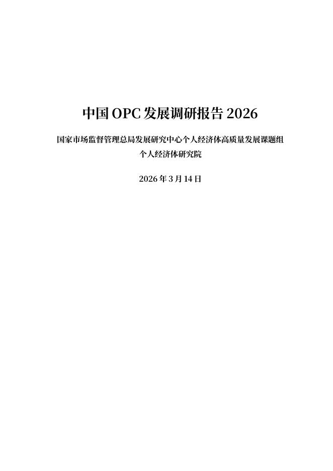 国家市场监管总局：中国OPC发展调研报告2026海报