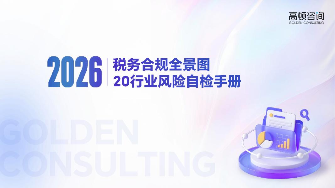 高顿咨询：2026年税务合规全景图：20行业税务风险自检手册海报