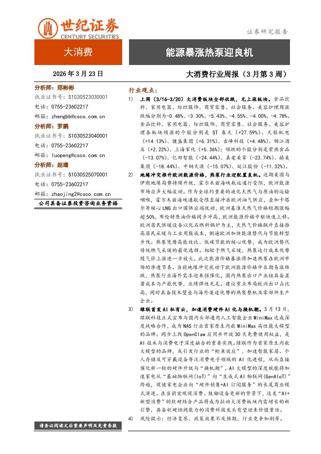 世纪证券：大消费行业周报（3月第3周）：能源暴涨热泵迎良机海报