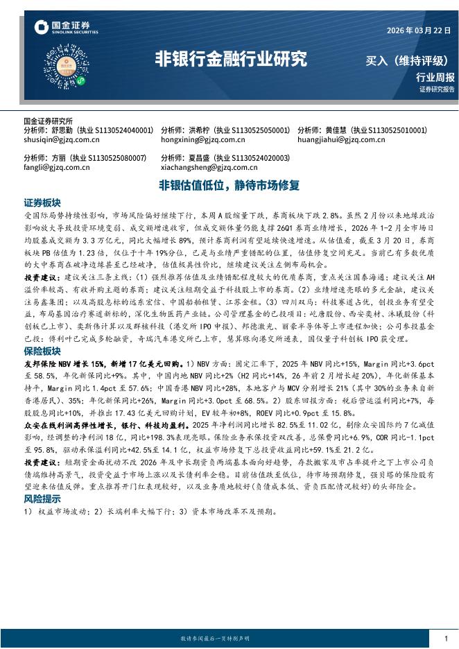 国金证券：非银行金融行业研究：非银估值低位，静待市场修复海报