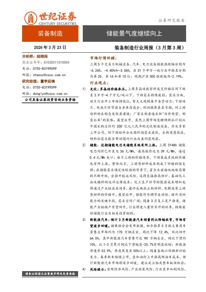 世纪证券：装备制造行业周报（3月第3周）：储能景气度继续向上海报