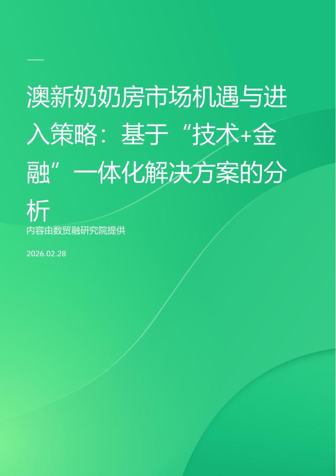 数贸融研究院：2026年澳大利亚奶奶房市场机遇与进入策略：基于“技术+金融”一体化解决方案的分 析报告海报