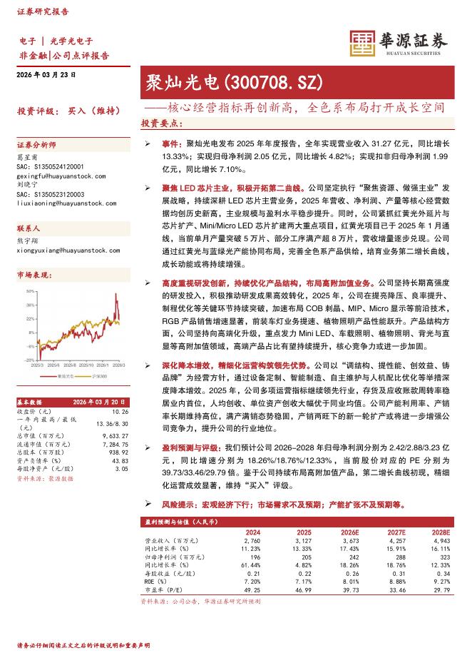 华源证券：聚灿光电（300708）-核心经营指标再创新高，全色系布局打开成长空间海报