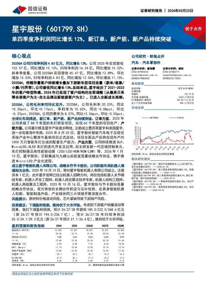 国信证券：星宇股份（601799）-单四季度净利润同比增长12%，新订单、新产能、新产品持续突破海报