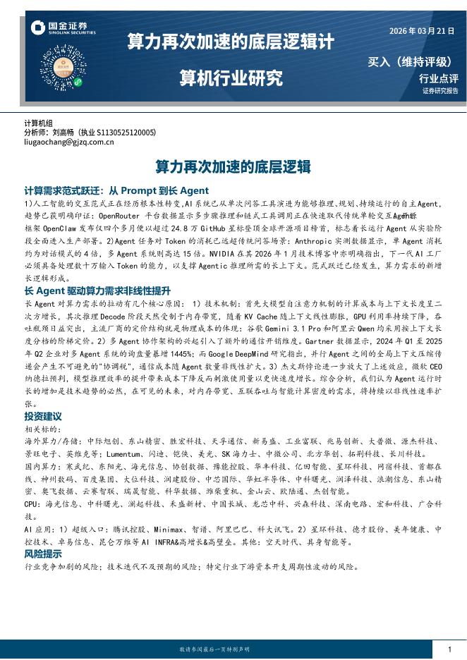 国金证券：计算机行业研究：算力再次加速的底层逻辑