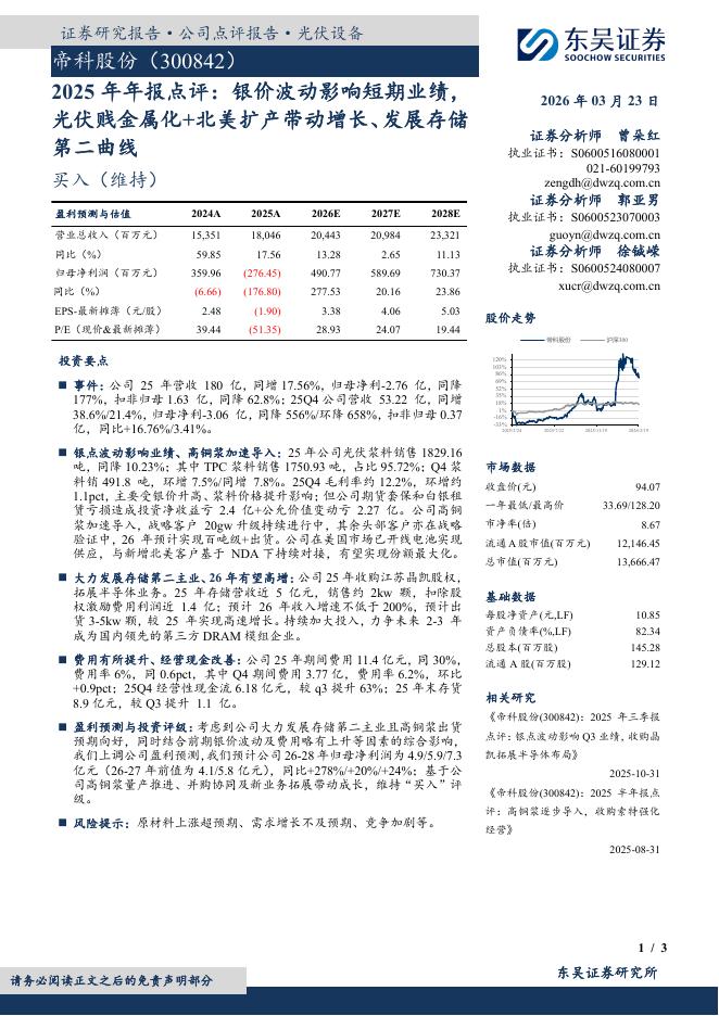 东吴证券：帝科股份（300842）-2025年年报点评：银价波动影响短期业绩，光伏贱金属化+北美扩产带动增长、发展存储第二曲线海报
