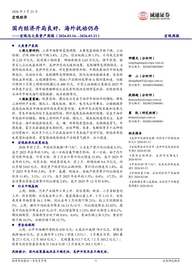 诚通证券：宏观与大类资产周报：国内经济开局良好，海外扰动仍存-260323