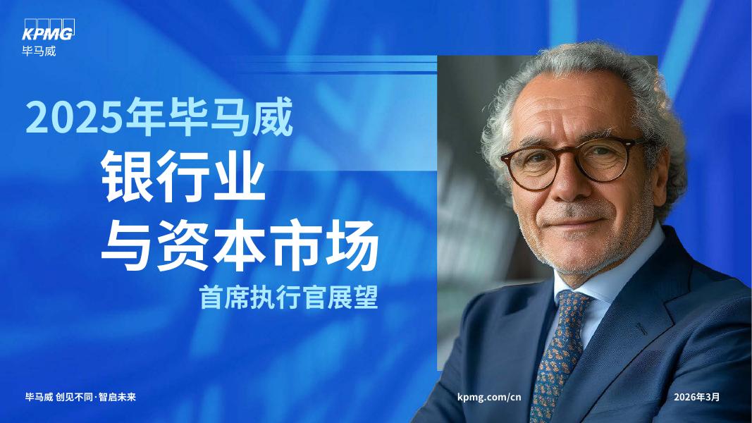 毕马威：2025年银行业和资本市场首席执行官展望报告海报
