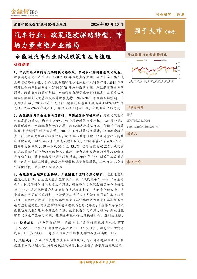金融街证券：新能源汽车行业财税政策复盘与梳理：汽车行业：政策退坡驱动转型，市场力量重塑产业格局