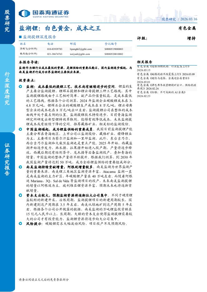 国泰海通证券：盐湖锂：白色黄金，成本之王