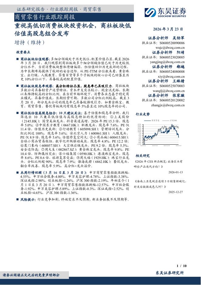 东吴证券：商贸零售行业跟踪周报：重视高低切消费板块投资机会，商社板块低估值高股息组合发布